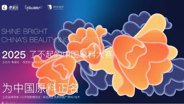 决赛晋级！透皮环肽cTDP斩获「了不起的中国原料」终极入场券！