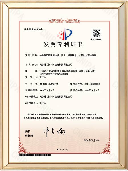 发明专利-一种重组短肽在抗皱、美白、提亮肤色、抗氧化方面的应用