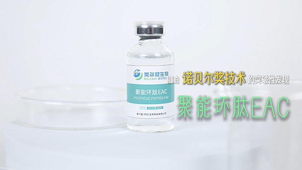 聚能环肽EAC