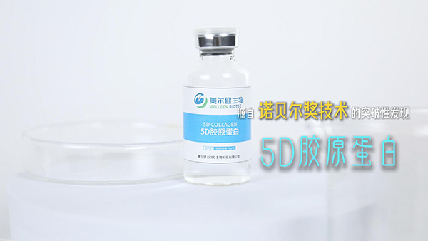 5D胶原蛋白