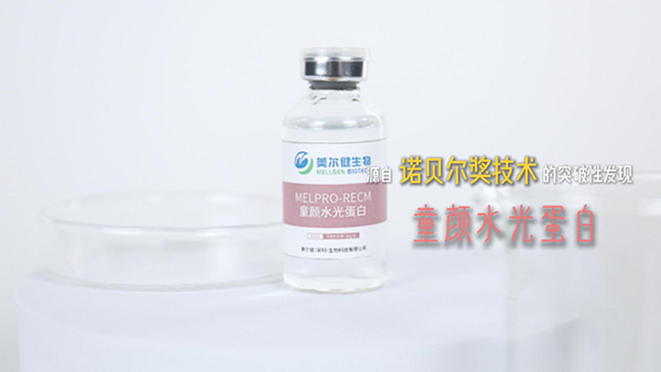 童颜水光蛋白