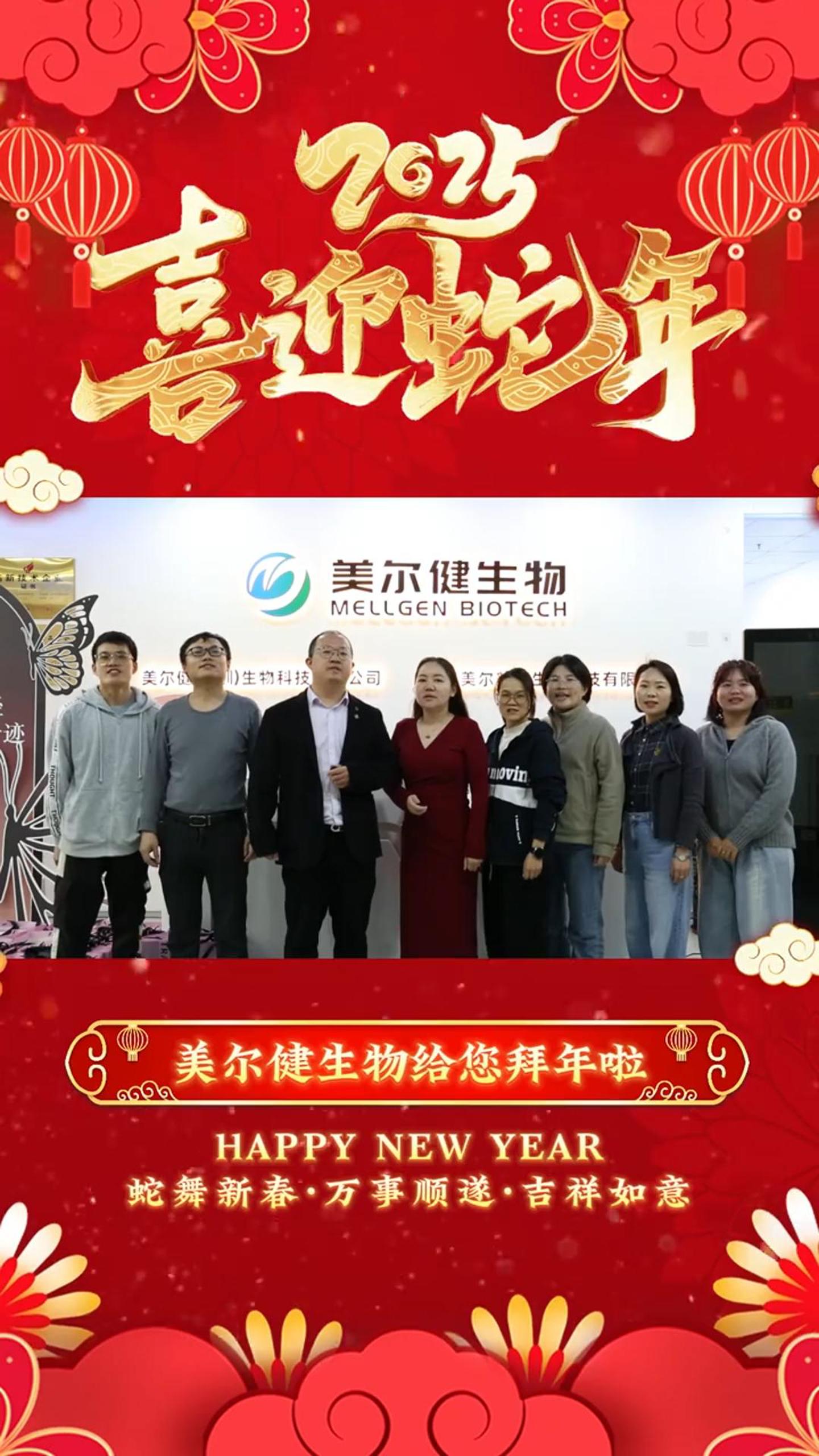美尔健生物给您拜年啦
