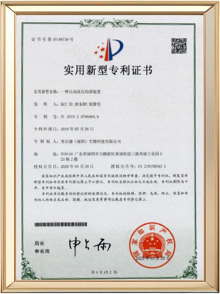实用新型专利-一种自动高压均质装置