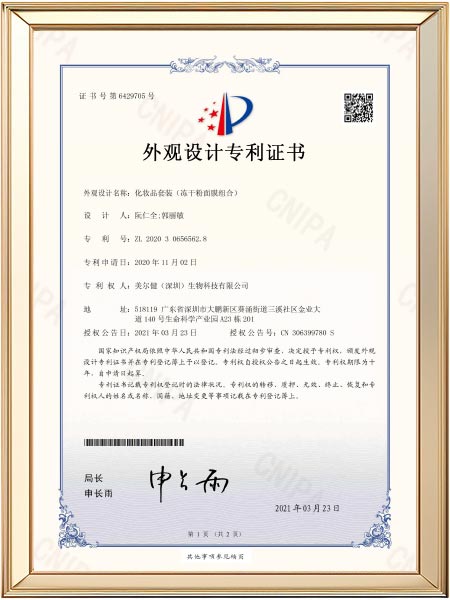 外观设计专利-化妆品外包装（冻干粉面膜组合）