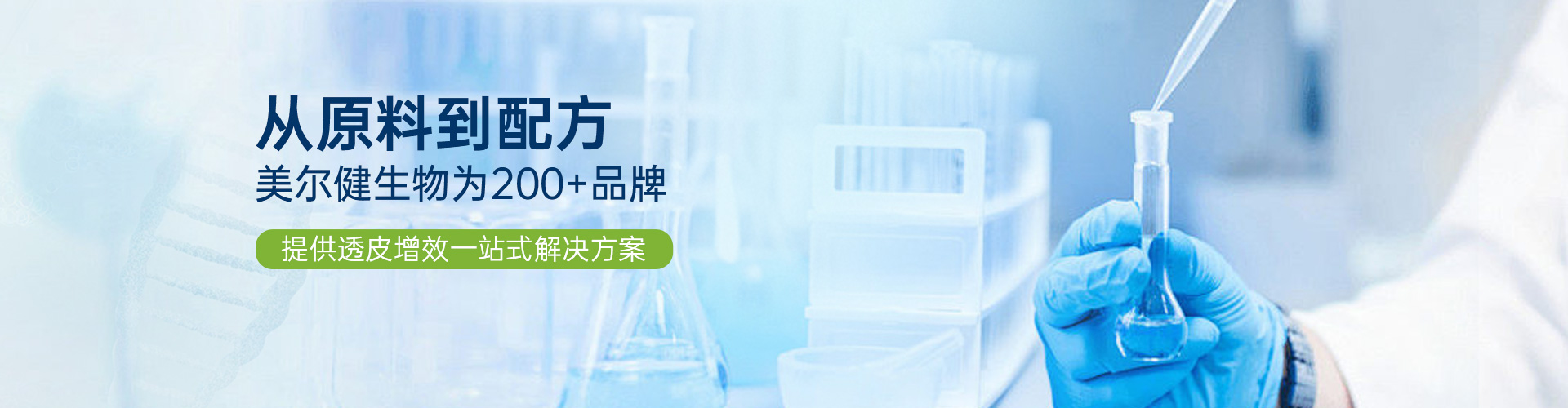 从原料到配方，美尔健生物为200+品牌提供透皮增效一站式解决方案