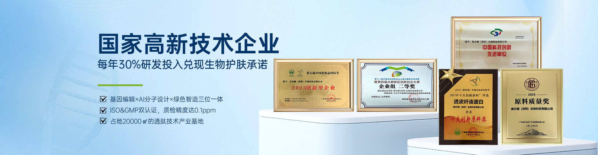 国家高新技术企业，每年30%研发投入兑现生物护肤承诺