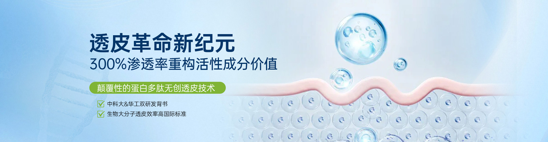 透皮革命新纪元，300%渗透率重构活性成分价值