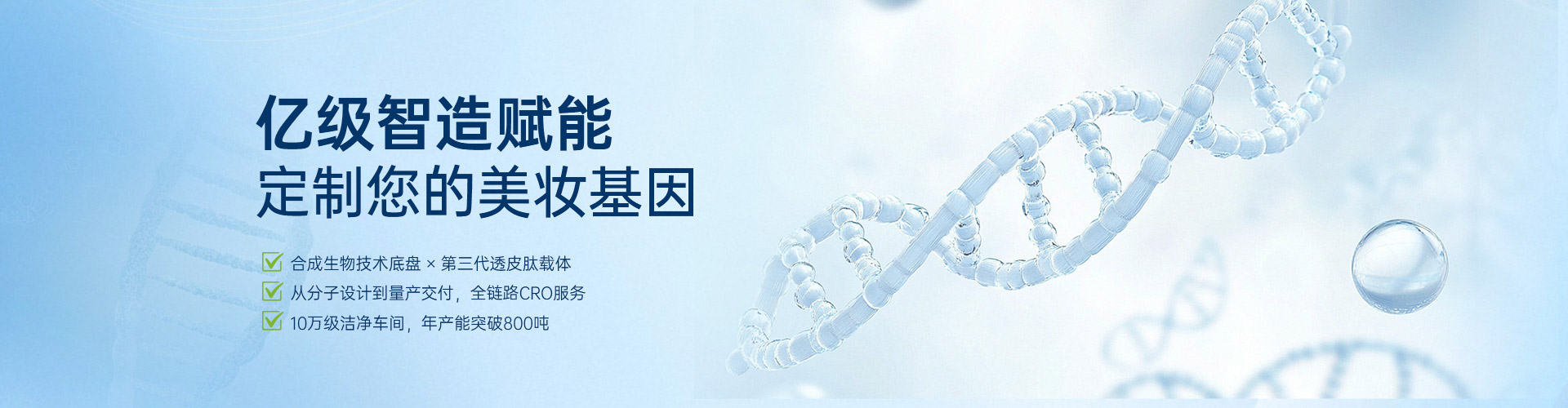 亿级智造赋能，定制您的美妆基因