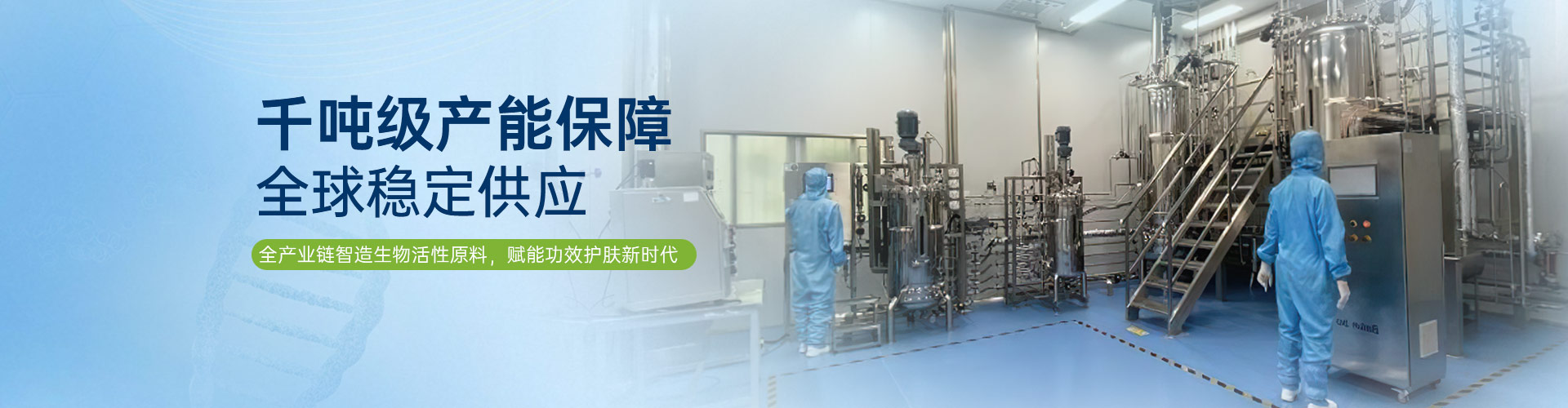 全产业链智造生物活性原料，赋能功效护肤新时代
