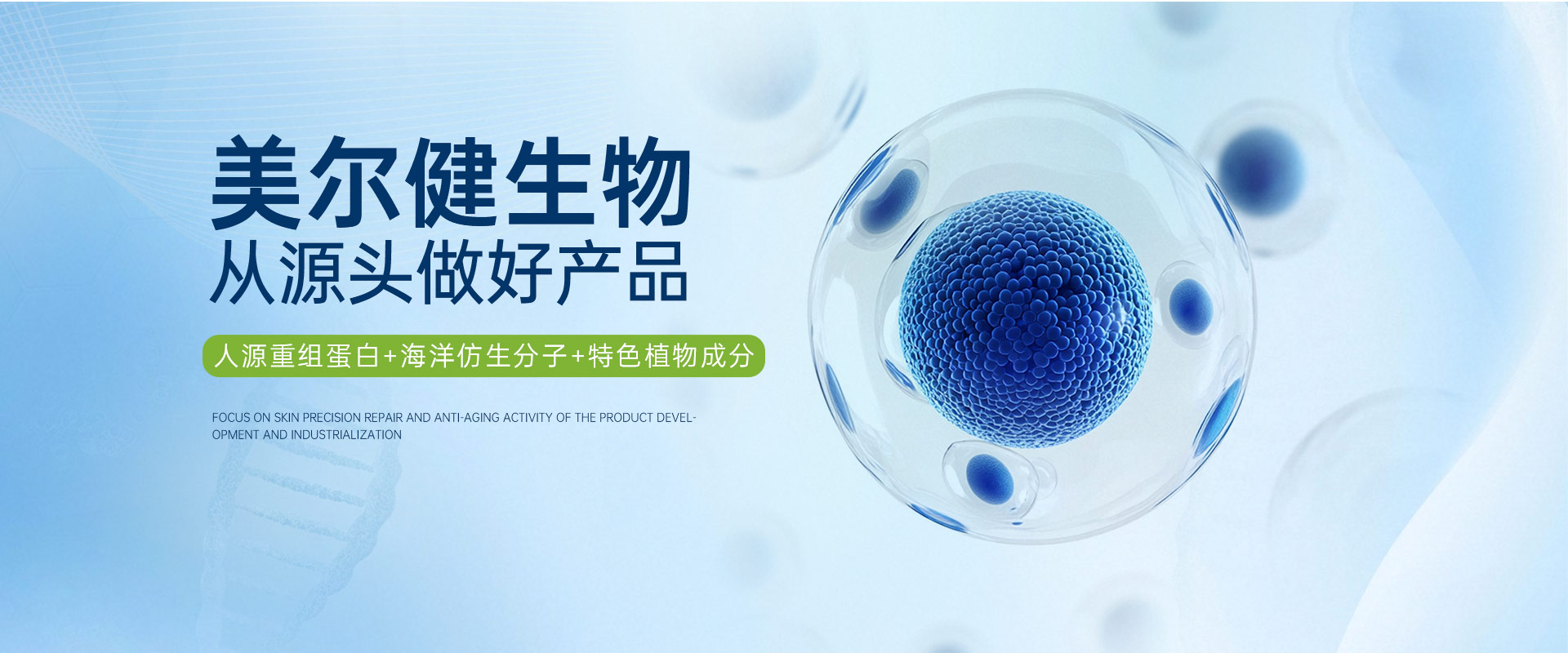 美尔健生物从源头做好产品