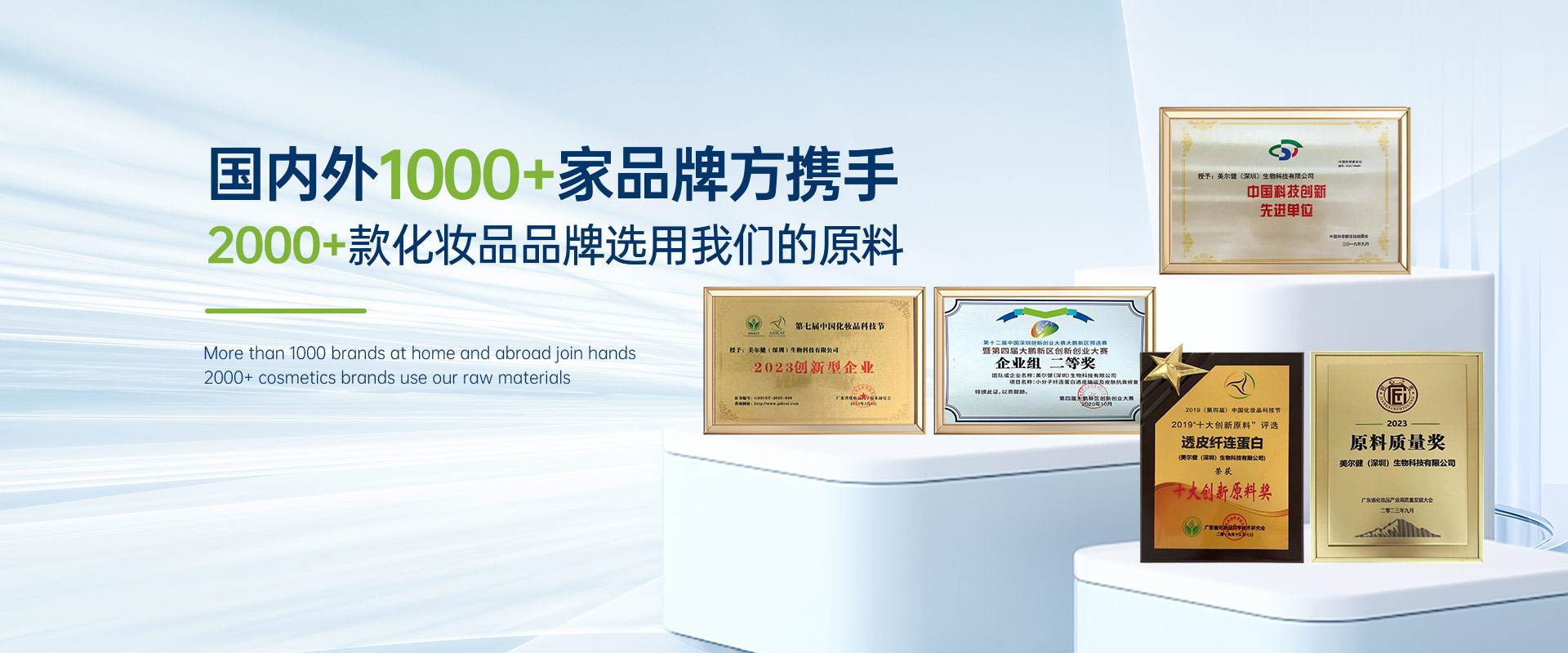 国内外1000+家品牌方携手2000+款化妆品品牌选用我们的原料