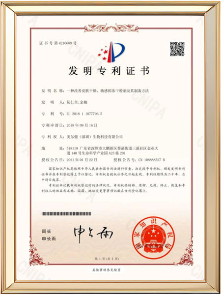 发明专利-一种改善皮肤干燥、敏感的冻干粉剂及其制备方法