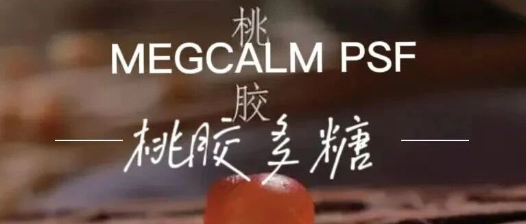专利“肌”密|探索源自桃胶的MEGCALM PSF的舒缓卓效抗氧化力！