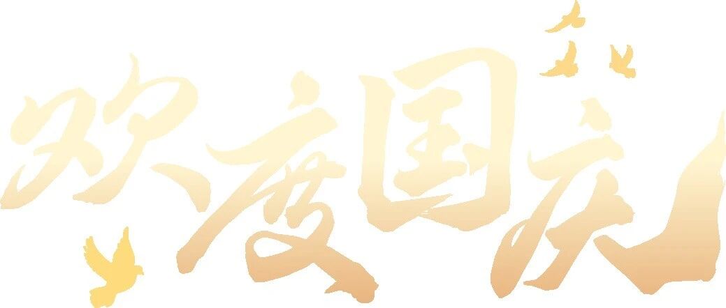 盛世篇章，共迎祖国华诞