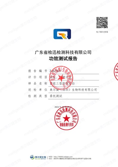 重组三型胶原蛋白 紧致、抗皱功效评估测试报告