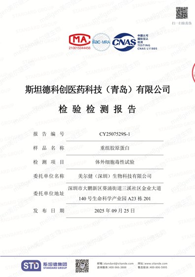 重组胶原蛋白 体外细胞毒性试验（MTT法）检验检测报告