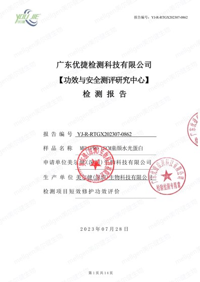 MELLPRO rECM 童颜水光蛋白 短效修护功效人体评价测试报告