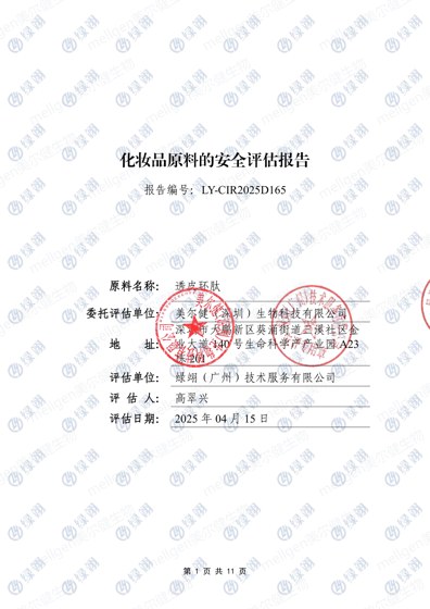 透皮环肽化妆品原料安全评估报告